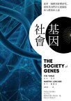 基因社會：從單一個體到群體研究，破解基因的互動關係與人體奧妙之謎【電子書籍】[ 以太．亞奈 ]