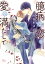 【電子限定おまけ付き】 臆病な恋を愛で満たして 【イラスト付き】