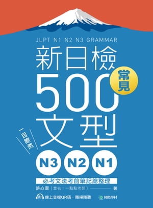 N3、N2、N1新日檢常見500文型