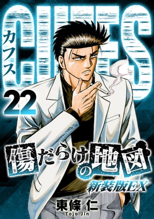 CUFFS　傷だらけの地図（新装版EX）22【電子書籍】[ 東條仁 ]