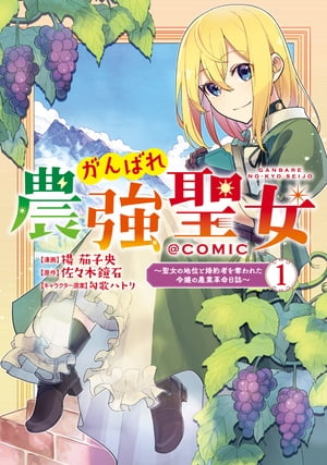 がんばれ農強聖女〜聖女の地位と婚約者を奪われた令嬢の農業革命日誌〜@COMIC 第1巻