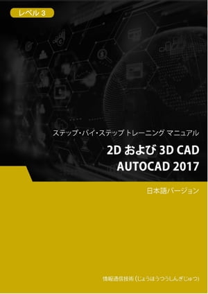 2D および 3D CAD（AutoCAD 2017） レベル 3