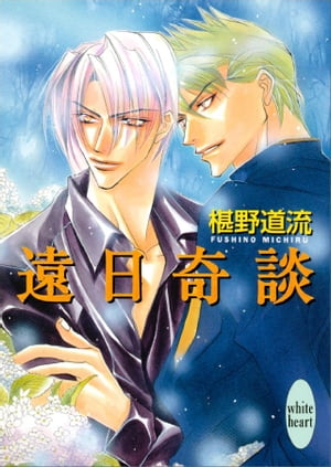 ＜p＞天本と龍村の運命的な出会いのシーンが明かされる「石の蛤」。学園祭の舞台で龍村が大活躍する、感動的な「人形の恋」。修学旅行先の遊園地で不思議な幽霊との交流体験の「約束の地」。3つのエピソードで、天本と龍村の高校時代が語られる。“奇談シリーズ”初の短編集をお楽しみください。＜/p＞画面が切り替わりますので、しばらくお待ち下さい。 ※ご購入は、楽天kobo商品ページからお願いします。※切り替わらない場合は、こちら をクリックして下さい。 ※このページからは注文できません。