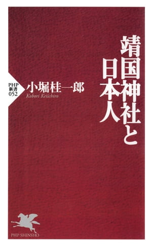 靖国神社と日本人【電子書籍】[ 小堀桂一郎 ]