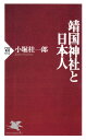 靖国神社と日本人【電子書籍】 小堀桂一郎