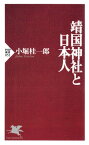 靖国神社と日本人【電子書籍】[ 小堀桂一郎 ]