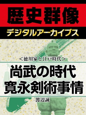 ＜徳川家と江戸時代＞尚武の時代 寛永剣術事情