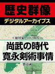 ＜徳川家と江戸時代＞尚武の時代 寛永剣術事情【電子書籍】[ 渡辺誠 ]