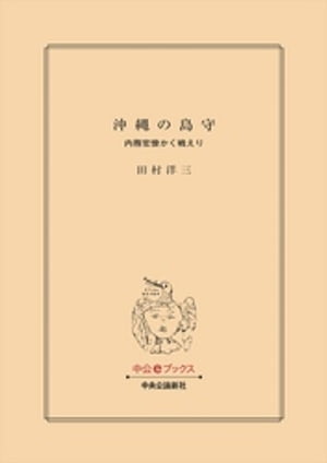 沖縄の島守 内務官僚かく戦えり【電子書籍】 田村洋三