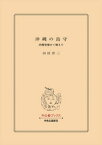 沖縄の島守　内務官僚かく戦えり【電子書籍】[ 田村洋三 ]