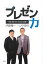 「プレゼン」力　〜未来を変える「伝える」技術〜