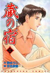 蔵の宿　17巻【電子書籍】[ 西ゆうじ ]