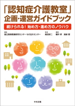 「認知症介護教室」企画・運営ガイドブック　ー続けられる！　始め方・進め方のノウハウ【電子書籍】[ 鳥羽研二 ]