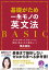 基礎がため 一生モノの英文法 BASIC［音声DL付］