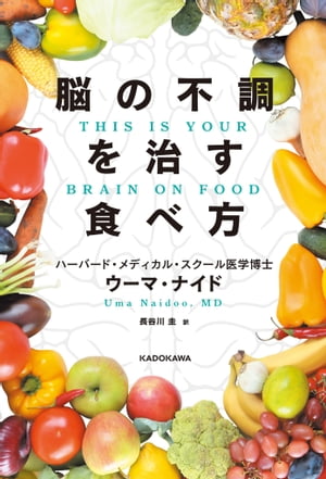 脳の不調を治す食べ方　THIS IS YOUR BRAIN ON FOOD