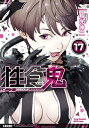 性食鬼　17【電子書籍】[ 稲光伸二 ]