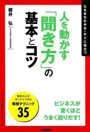 人を動かす「聞き方」の基本とコツ