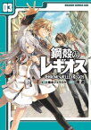 鋼殻のレギオス(3)【電子書籍】[ 深遊 ]