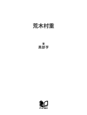 荒木村重 命惜しゅうて候【電子書籍】[ 黒部亨 ]