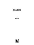 荒木村重 命惜しゅうて候【電子書籍】[ 黒部亨 ]