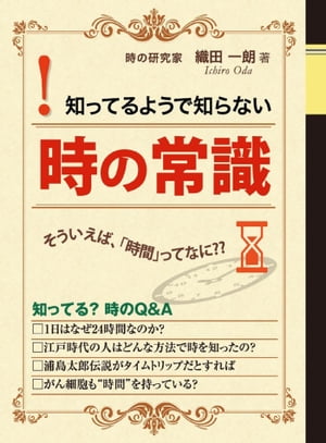 ＜p＞【SF科学雑学エッセイ「時の常識」】＜br /＞ 時という不思議なSF、科学の世界に飛び立ってみませんか？＜/p＞ ＜p＞Q&Aでよくわかる暮らしのなかの“時”の疑問。長年このテーマに取り組み「時の研究家」として世に知られる著者が簡明に答えるSF科学雑学エッセイ。＜/p＞ ＜p＞・【天文学者】は天体の動きの中から正確な地球の時間を導き出そうと試みを重ね、＜br /＞ ・【物理学者】はモノに付随する時間の働きを解明しようと努力し、＜br /＞ ・【哲学者】は「時」そのものに真正面から取り組み悩み、＜br /＞ ・【文学者】は言葉によって時間の表現を試み、＜br /＞ ・【音楽家】は時間を舞台に自分のテーマに挑み……＜br /＞ というように、人類は、『時』を解明するために、それぞれの分野で数千年の努力を重ねているのですが、まだ結論が出せていません。＜br /＞ それだけ人間にとって『時』のテーマは大きいのです。＜/p＞ ＜p＞お気に入りの時計を眺めながら、“身近でありながら不思議な時の世界”に旅立ってみませんか？＜br /＞ 五〇〇〇から六〇〇〇年間にわたる先輩たちの試行錯誤や研究成果をかじってみると、新たな時の世界が拓けてきます。＜/p＞ ＜p＞≪目次≫＜br /＞ 第一章　未来の“時”はこう変わる＜br /＞ ニューヨークへの日帰り旅行は実現するか＜br /＞ コンピュータはヒトの時間意識まで変える？＜br /＞ 宇宙船で使われているのはどの国の時間？＜br /＞ 国際宇宙ステーションで使われる標準時とは？＜br /＞ （中略）＜/p＞ ＜p＞第二章　あらためて知りたい標準時の決め方＜br /＞ 一年の始まりは何を根拠に決められたの？＜br /＞ 一週間はどうして七日なの？＜br /＞ 一日はなぜ二四時間なのか＜br /＞ 一秒の長さはどうやって決まったのか＜br /＞ 一秒未満の単位はどうして一〇進法なの？＜br /＞ うるう秒はどんなタイミングで入れるの？＜br /＞ （中略）＜/p＞ ＜p＞第三章　素朴な“時”の疑問＜br /＞ 浦島太郎伝説がタイムトリップだとすれば＜br /＞ 日本人がせっかちになったのはいつから？＜br /＞ せっかちから脱却する方法は？＜br /＞ 古畑任三郎はなぜ時間にこだわるか＜br /＞ 電話の報時サービスが始まったのはいつ？＜br /＞ （中略）＜/p＞ ＜p＞第四章　知っていると便利、最新“時のマナー”＜br /＞ パーティではなぜ「遅刻が礼儀」なのか？＜br /＞ 時間厳守はなぜ必要か＜br /＞ 早めに到着しておくメリットとは？＜br /＞ （中略）＜/p＞画面が切り替わりますので、しばらくお待ち下さい。 ※ご購入は、楽天kobo商品ページからお願いします。※切り替わらない場合は、こちら をクリックして下さい。 ※このページからは注文できません。