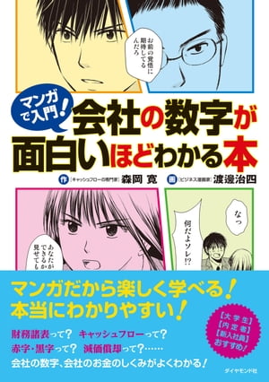 マンガで入門！　会社の数字が面白いほどわかる本【電子書籍】[ 森岡寛 ]