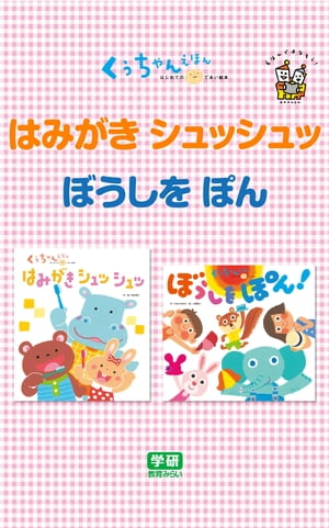 はみがき シュッシュッ☆ぼうしを ぽん