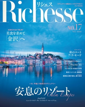 Richesse No.17【電子書籍】[ ハースト婦人画報社 ]