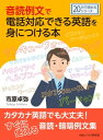 音読例文で電話対応できる英語を身につける本。【電子書籍】 市原卓弥