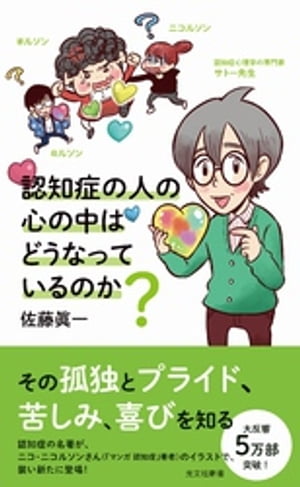 認知症の人の心の中はどうなっているのか？【電子書籍】[ 佐藤眞一 ]