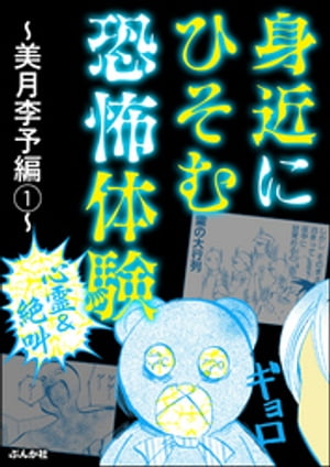 【心霊＆絶叫】身近にひそむ恐怖体験 〜美月李予編〜(1)