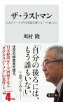 ザ・ラストマン　日立グループのV字回復を導いた「やり抜く力」【電子書籍】[ 川村　隆 ]