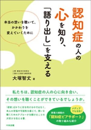 認知症の人の心を知り、「語り出し」を支える　ー本当の想いを聴いて、かかわりを変えていくために