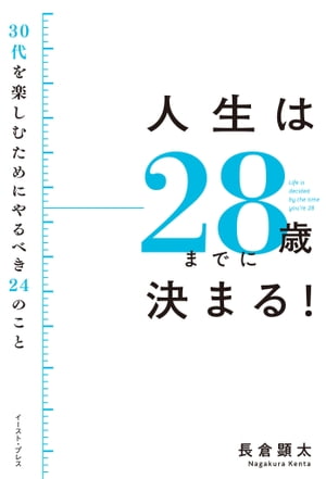 人生は２８歳までに決まる！　３０代を楽しむためにやるべき２４のこと