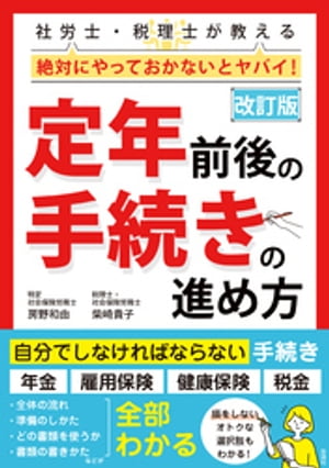 改訂版　社労士・税理士が教える 絶対にやっておかないとヤバイ！　定年前後の手続きの進め方