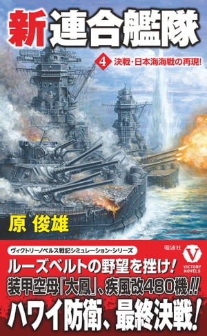 新連合艦隊【4】決戦･日本海海戦の再現！