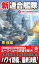 新連合艦隊【4】決戦･日本海海戦の再現！