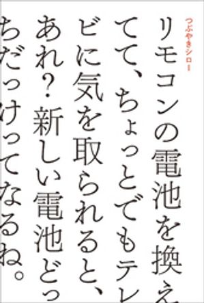 リモコンの電池を換えてて、ちょっとでもテレビに気を取られると、あれ？新しい電池どっちだっけってなるね。