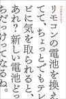 リモコンの電池を換えてて、ちょっとでもテレビに気を取られると、あれ？新しい電池どっちだっけってなるね。【電子書籍】[ つぶやきシロー ]