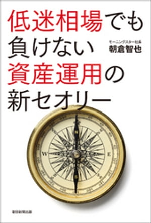 低迷相場でも負けない資産運用の新セオリー