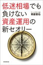 低迷相場でも負けない資産運用の新セオリー【電子書籍】 朝倉智也