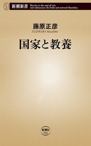 国家と教養（新潮新書）