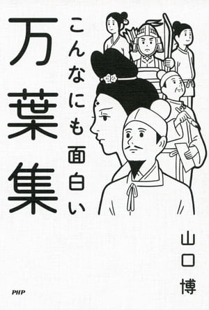 こんなにも面白い万葉集