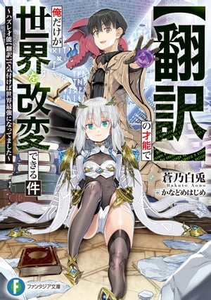 【翻訳】の才能で俺だけが世界を改変できる件　〜ハズレ才能【翻訳】で気付けば世界最強になってました〜