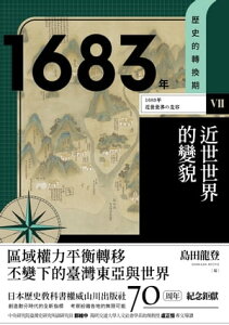 ?史的轉換期7 1683年．近世世界的變貌【電子書籍】[ 守川知子、伏見岳志、三木聰、川分圭子 ]