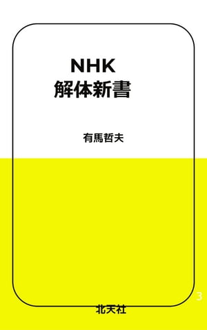 NHK解体新書 朝日より酷いメディアとの「我が闘争」【電子書籍】[ 有馬 哲夫 ]