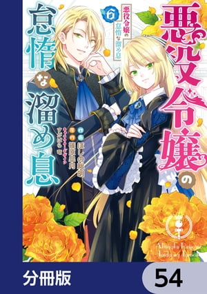 悪役令嬢の怠惰な溜め息【分冊版】　54【電子書籍】[ ほしの　総明 ]