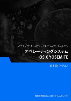 オペレーティングシステム（OS X Yosemite）