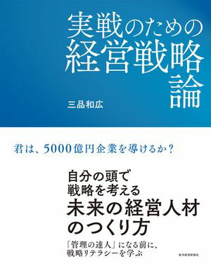 【中古】 今すぐできる「戦略思考」の教科書 ビジネス本を何冊読んでも身につかない人のための / 筏井 哲治 / 講談社 [単行本（ソフトカバー）]【宅配便出荷】