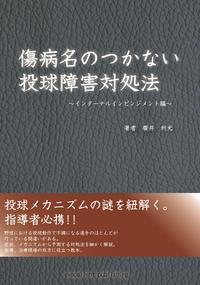 傷病名のつかない投球障害対処法【電子書籍】[ hiroitoshimitsu ]